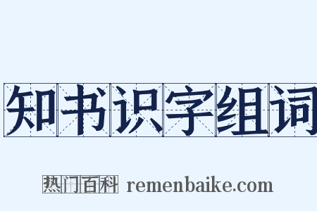知书识字组词是什么意思的图片